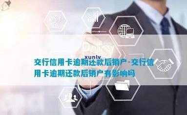 交行信用卡逾期被销户了怎么办