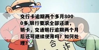 交通银行信用卡逾期还款8000多元，如何处理以避免销卡？