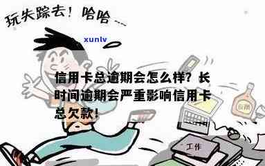 信用卡逾期的影响：时间越长，后果越严重？