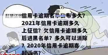 信用卡逾期多久联系单位有影响：工作日、黑名单、起诉书及网上通缉全解析