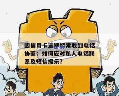 因信用卡逾期经常收到 *** 协商：如何应对？