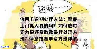 信用卡逾期还款后果严重，如何应对警察上门？了解详细解决方案！