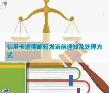 信用卡逾期发庭前告知函怎么办：办理步骤及注意事项