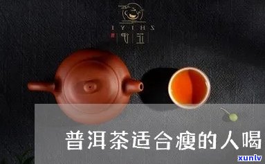 瘦人不能喝普洱茶吗