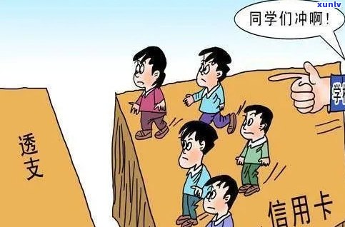 学生信用卡透支的后果及其应对策略 n如果你需要更多的帮助，请告诉我。