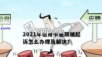 2021年工商信用卡逾期新政策详解：如何应对、影响与解决办法全面解析