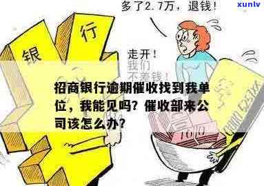 招商银行逾期联系单位：我能与相关人员会面吗？如何处理这种情况？