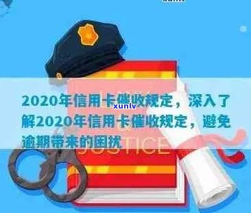 2020年信用卡逾期还款攻略：如何解决逾期问题、降低罚息和维护信用？