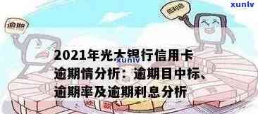 2021年光大信用卡逾期：法规、率、利息、协商与43000逾期一年情况