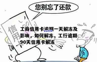 工行信用卡逾期90天后解冻：详细步骤、影响与解决方案全面解析