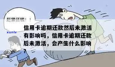 逾期影响信用卡激活吗