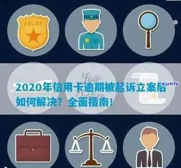 信用卡逾期司法网备案流程：如何处理与司法局相关的问题？