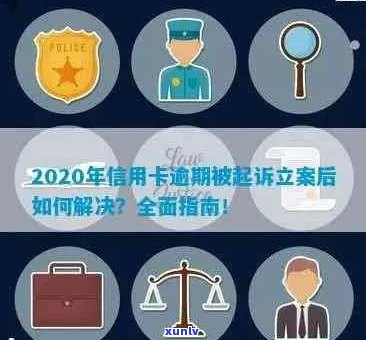 信用卡逾期后如何进行司法网备案？遇到逾期问题应该如何解决？