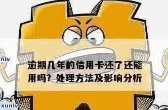 信用卡逾期半年后还清：可能的后果和解决策略