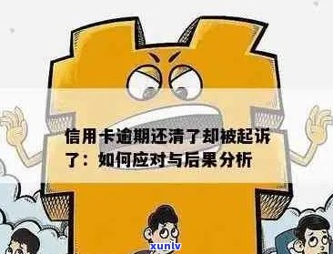 信用卡逾期半年还款：可能的后果与解决方案全面解析