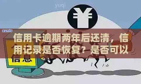 信用卡逾期半年后还清，信用记录是否恢复以及何时能再次使用？