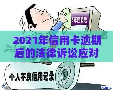 信用卡逾期报案后的有效辩解策略：如何避免进一步的法律后果与信用损失？