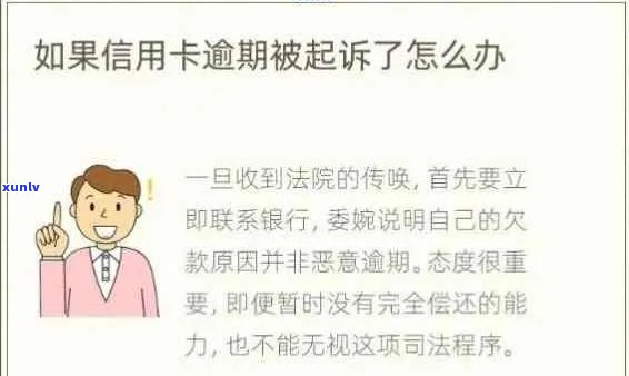 信用卡逾期问题：如何高效处理并避免进一步的法律纠纷？