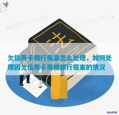 欠信用卡报案了怎么办：处理流程与后果