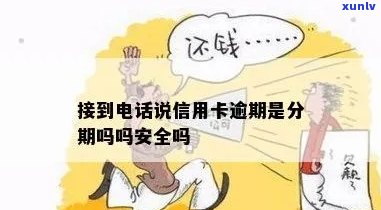  *** 说信用卡逾期诈骗