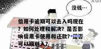 信用卡逾期的人不能租房吗？如何解决？