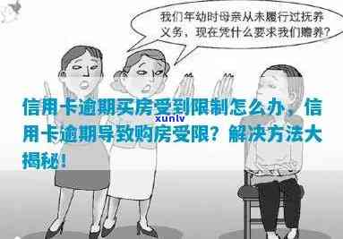 信用卡逾期后租房限制：你了解多少？