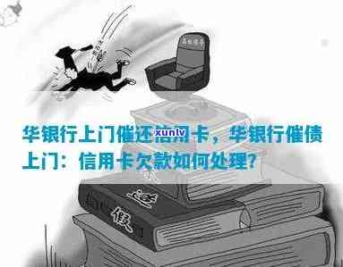 华银行上门催还信用卡：真实性及时间长短