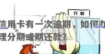 信用卡分期到期逾期还款攻略：如何应对、解决 *** 一网打尽！