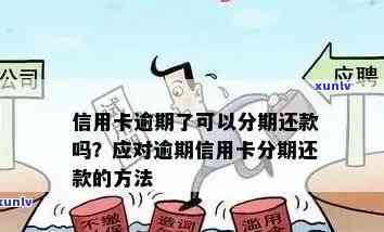 信用卡分期到期逾期还款攻略：如何应对、解决 *** 一网打尽！