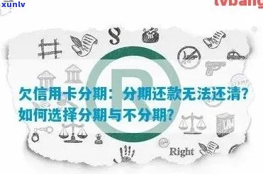 欠信用卡分期-欠信用卡分期好还是不分期好