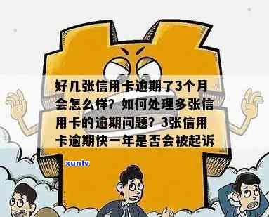 信用卡逾期3个月会有什么后果？是否会被判刑？如何解决逾期问题？