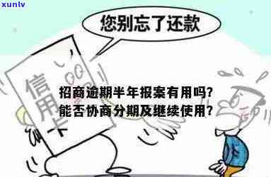 招商信用卡逾期报案后，能否继续使用？当地是否会介入？