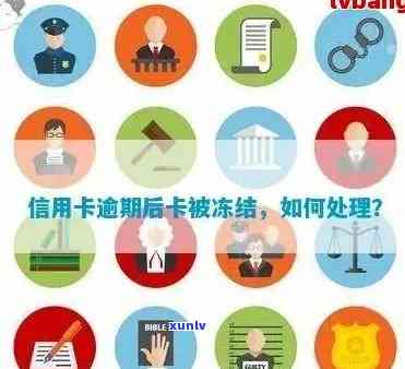 信用卡逾期后，账户会被冻结吗？如何避免信用损失？