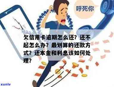 当信用卡逾期还款时，如何处理本金和利息问题？