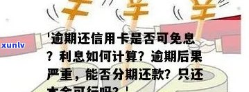 信用卡逾期还款：本金优先还是利息先还？了解详细处理规则和影响