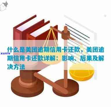 美团逾期还款对及信用卡使用的影响：全面解析与应对策略