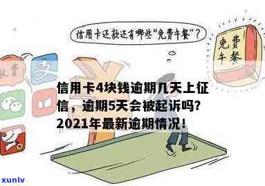 '2021年信用卡逾期4天：400元逾期5天，4块钱逾期几天上'