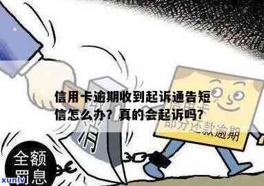 信用卡逾期发诉前通告：短信、起诉处理及寄送地址