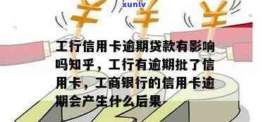 工行信用卡贷款逾期后果