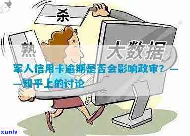 信用卡逾期对当兵政审的影响：详细解答与探讨