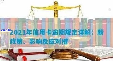 2021年信用卡逾期新政解读：政策是什么，有哪些变化？