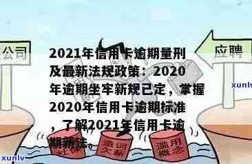 2021年信用卡逾期新政策全面解析：如何避免逾期、逾期后处理流程及影响