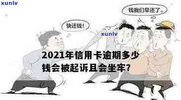 2021年信用卡逾期还款后果及可能涉及的刑事责任全面解析