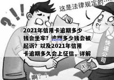 2021年信用卡逾期多少钱会坐牢或起诉？