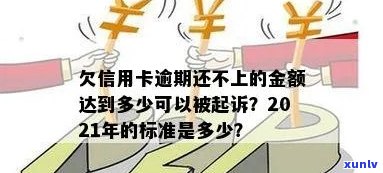 欠信用卡逾期还不上多少就可以起诉了？