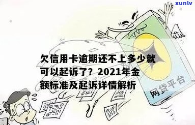 欠信用卡逾期还不上多少就可以起诉了？