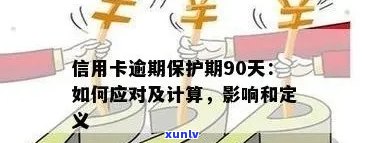 信用卡逾期还款天数如何计算？逾期会产生哪些后果？了解这些避免逾期风险！