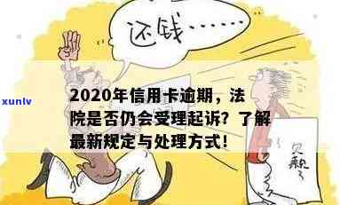 信用卡逾期还款时间及处理方式，新规定解读：逾期多久会被起诉？