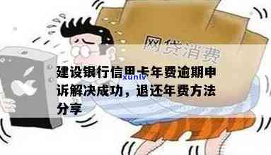 建行信用卡年费逾期提醒取消指南：步骤与注意事项一览