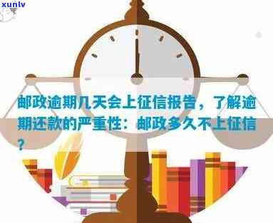 邮政信用卡逾期几天会上报告：探讨逾期影响及处理建议